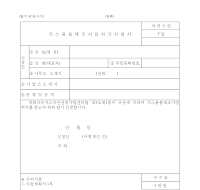 가스용품제조사업허가신청서 가스용품제조사업허가신청서